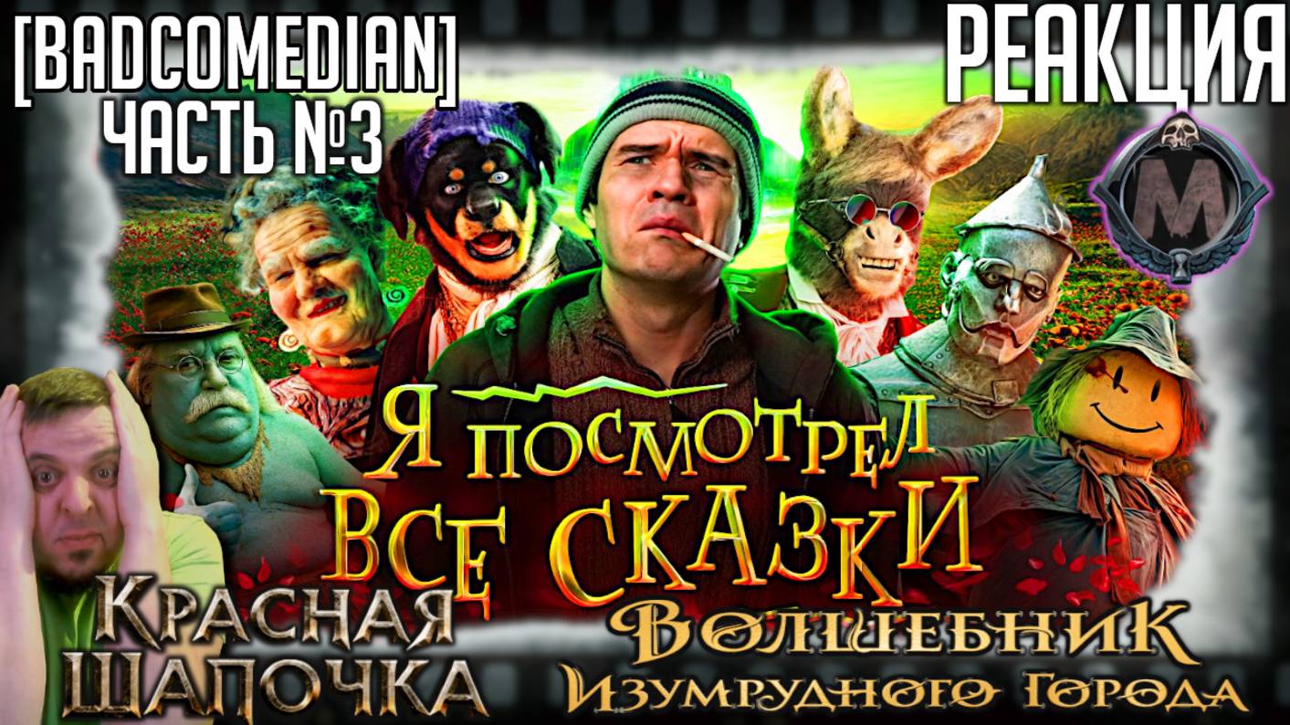 Реакция на [BadComedian] ПОСМОТРЕЛ ВСЕ СКАЗКИ (Красная шапочка, Волшебник Изумрудного города) Ч. №3 смотреть онлайн