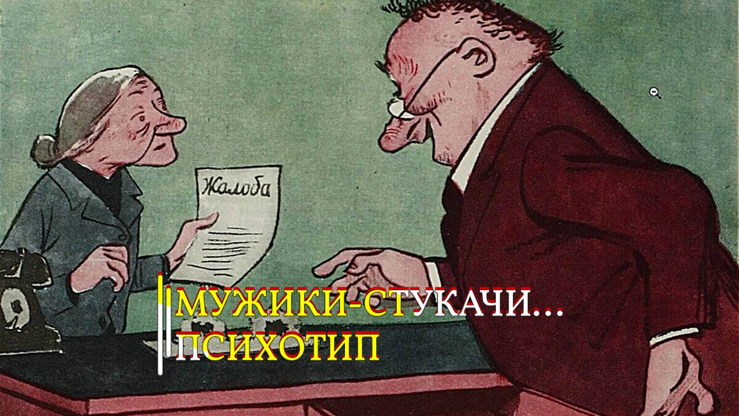 МУЖИКИ - СТУКАЧИ…ПСИХОТИП…ИНГА ХОСРОЕВА смотреть онлайн