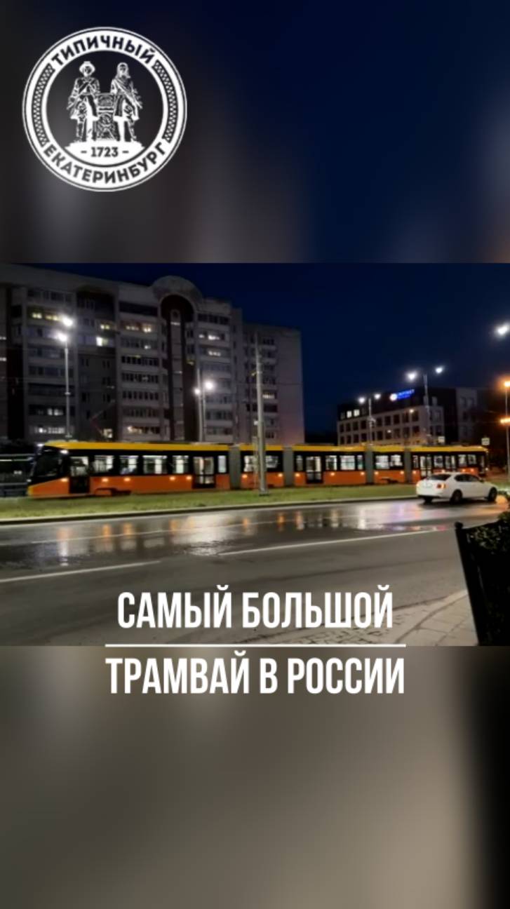 Где курсирует самый большой трамвай в России? смотреть онлайн