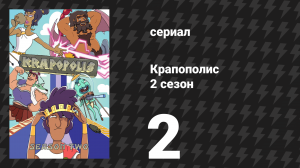 Крапополис 2 сезон 2 серия «Тор» (сериал, 2023)