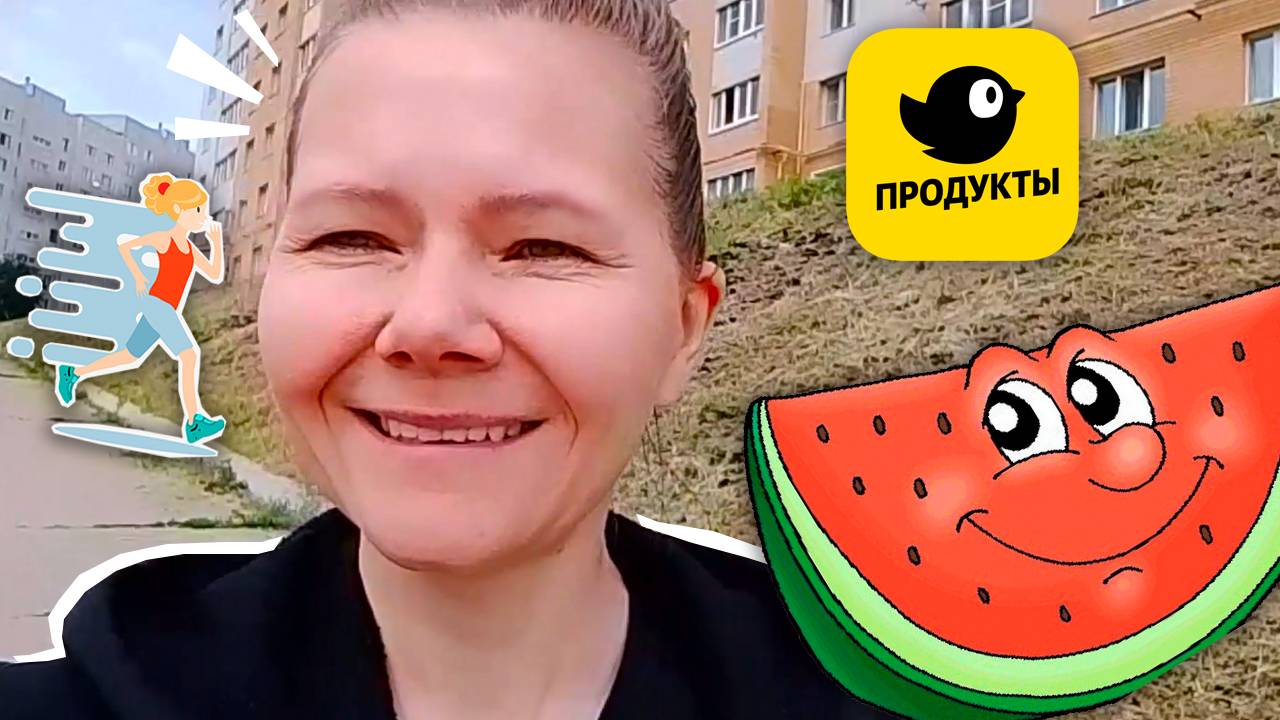 Утренняя пробежка Маши! Обзор покупок из Чижика на 771 рубль. Арбуз в начале июля