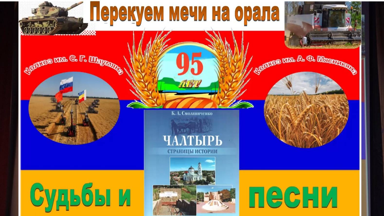 История Чалтыря. Колхозы и Сельхозтехника