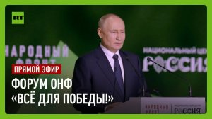 Путин принимает участие в форуме Народного фронта «Всё для Победы!»