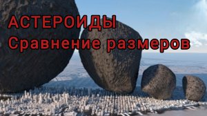 Астероиды, сравнение размеров
