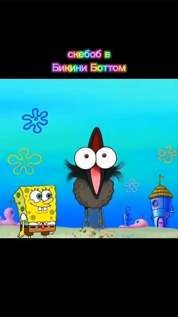 Скебоб в Бикини Боттом