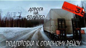 Подготовка к опасному рейсу/ Бодайбо/ Крапоткин