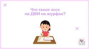 Как Написать Эссе На ДВИ На Журфак? Критерии, Аргументы, Пример Аргумента, Подготовка