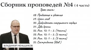Меньшиков Владимир - Сборник проповедей №4 ( 4 часть)
