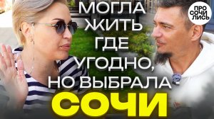 Где лучше жить в России ➤откровения бортпроводницы о переезде в Сочи ➤отзывы о Сочи 🔵Просочились