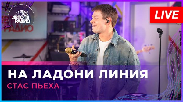 Стас Пьеха - На Ладони Линия (LIVE @ Авторадио)