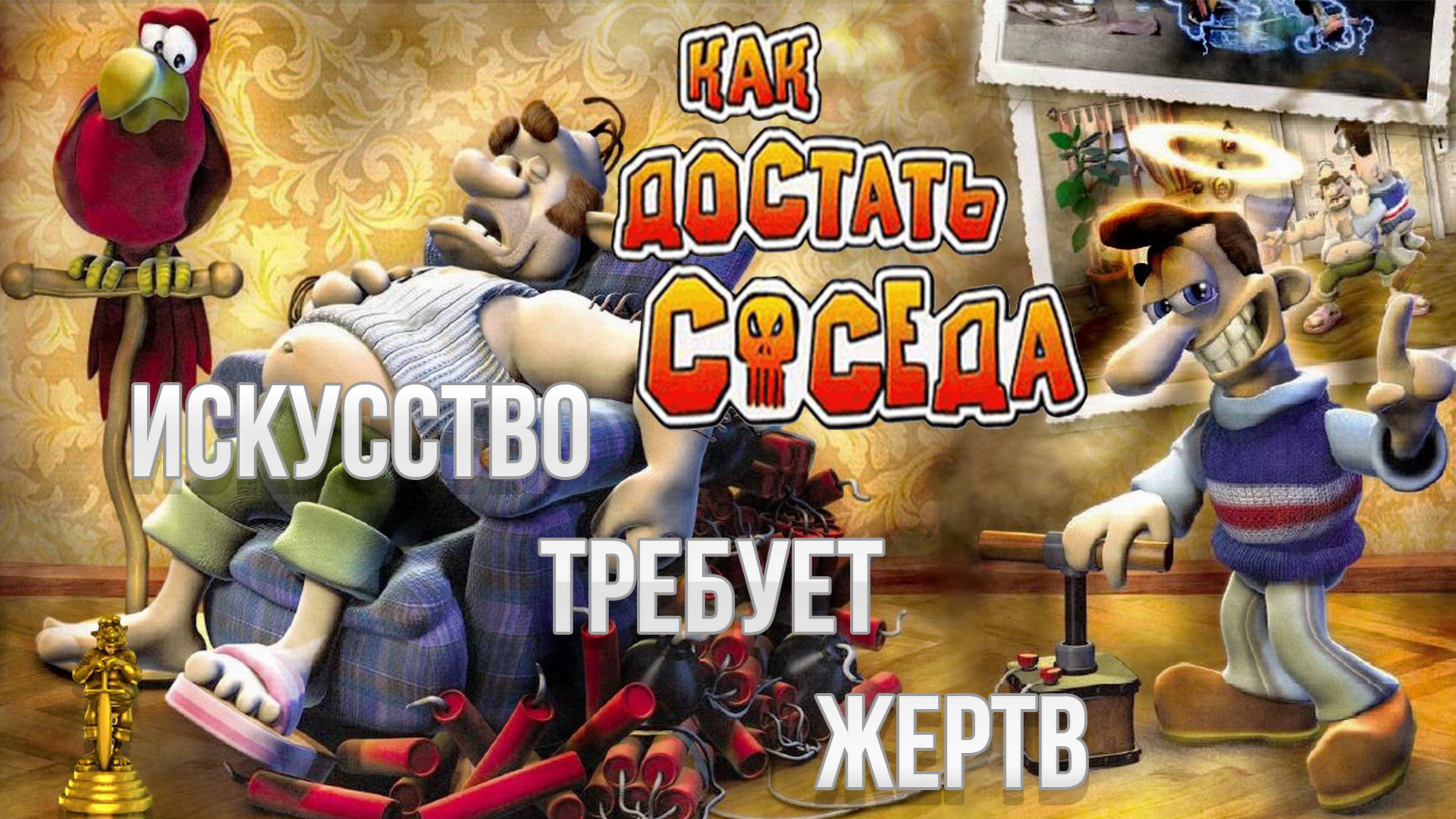 ПРОХОЖДЕНИЕ NEIGHBOURS BACK FROM HELL — ЧАСТЬ 2: ИСКУССТВО ТРЕБУЕТ ЖЕРТВ смотреть онлайн