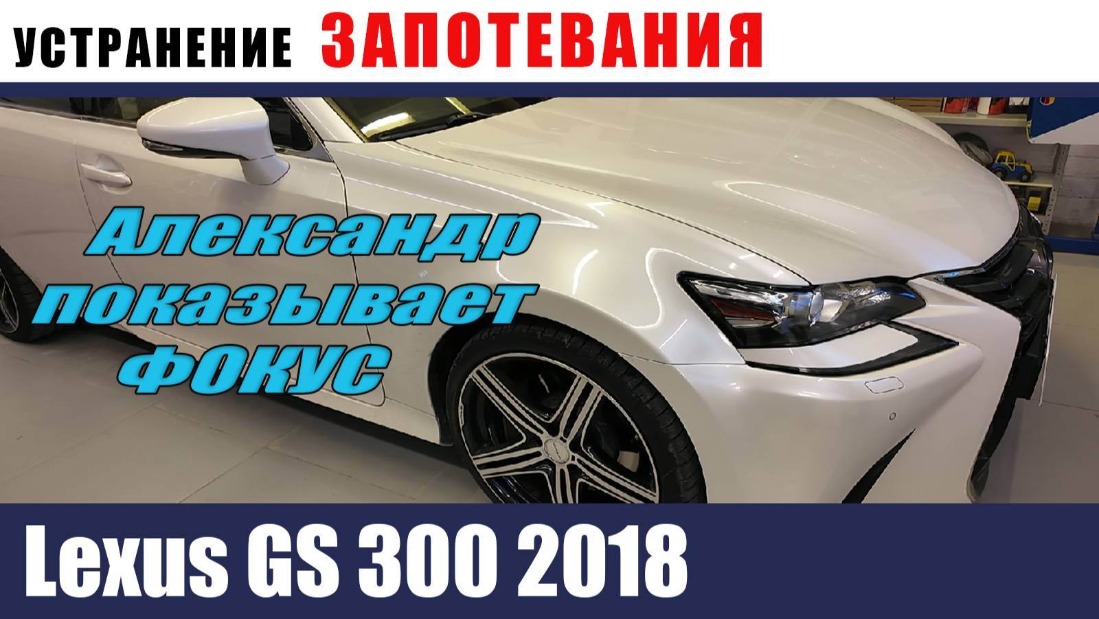 Lexus GS 300 2018 Устранение запотевания смотреть онлайн
