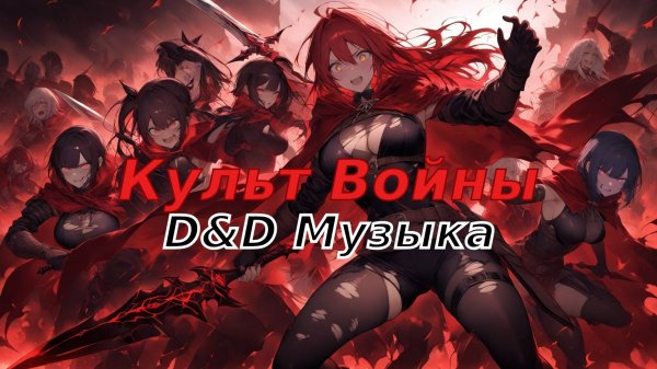 Aragog - Культ Войны (D&D Music)