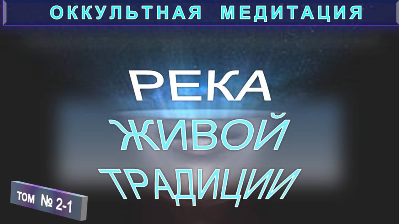 (2-1) РЕКА ЖИВОЙ ТРАДИЦИИ - компиляция из серии ОККУЛЬТНАЯ МЕДИТАЦИЯ смотреть онлайн