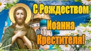 С рождеством пророка Иоанна Предтечи Крестителя Господня. Музыкальная открытка поздравление.