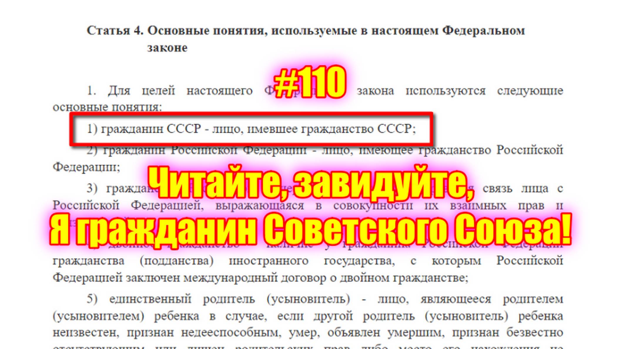 #110 Читайте, завидуйте, Я гражданин Советского Союза!