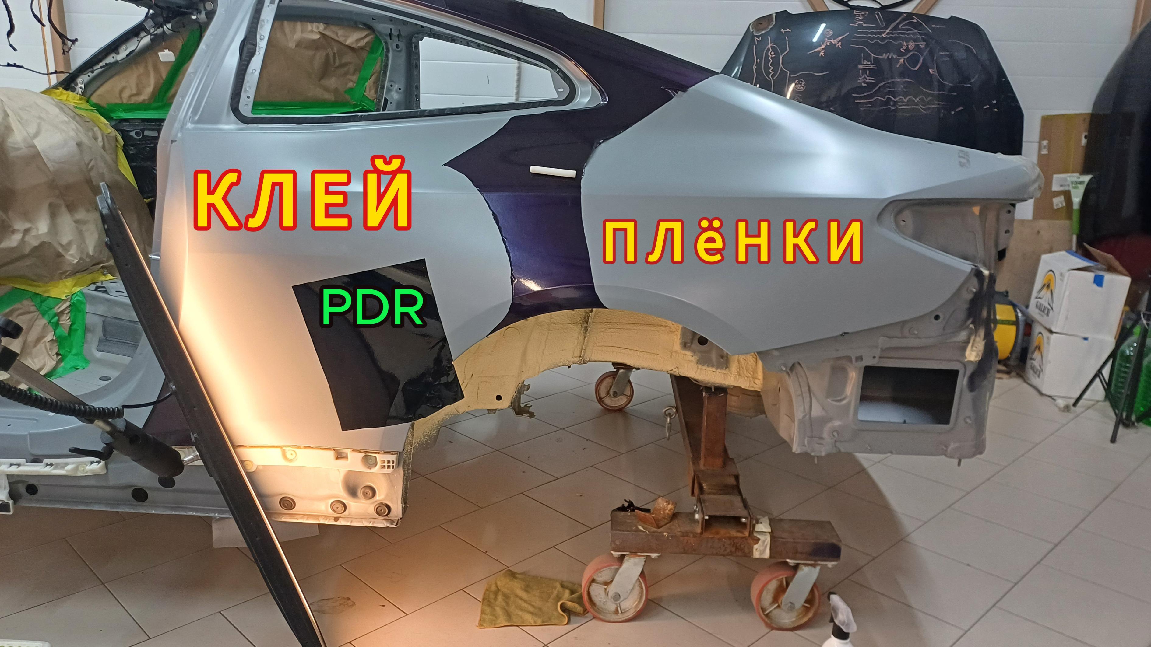 Клей и плёнка. PDR - Удаление вмятин без покраски.