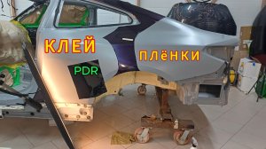 Клей и плёнка. PDR - Удаление вмятин без покраски.