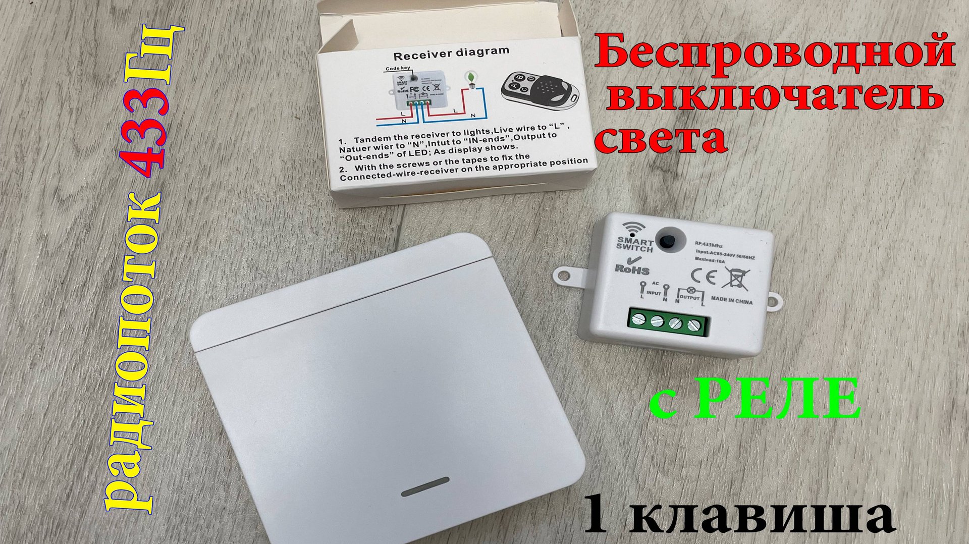 Беспроводной выключатель света с реле смотреть онлайн