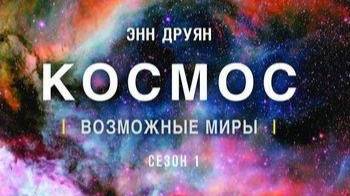 Космос: Возможные миры «Вавилов» | NAT Geo