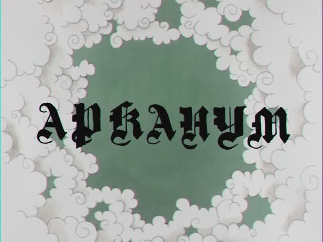 Мультфильм "Arcanum"