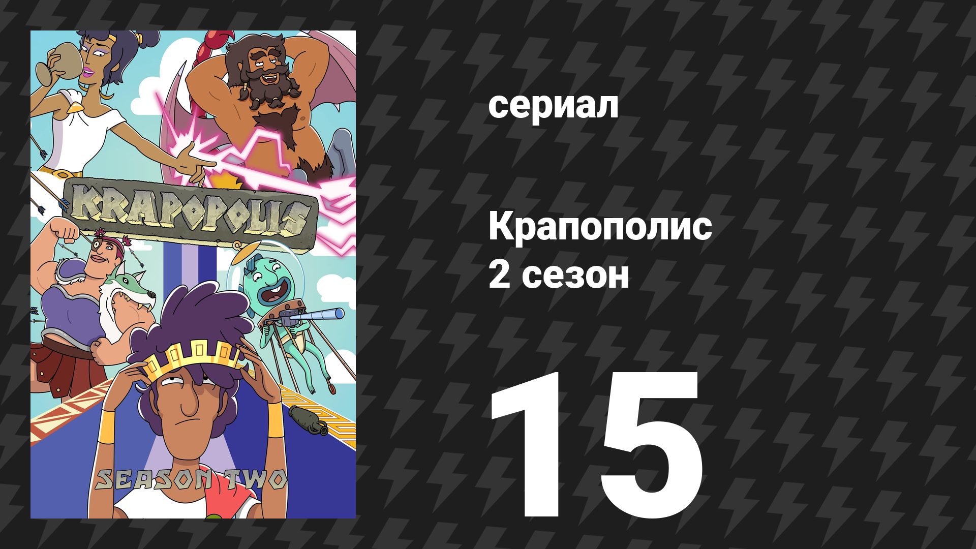 Крапополис 2 сезон 15 серия «Волшебная палочка погоды» (сериал, 2023)
