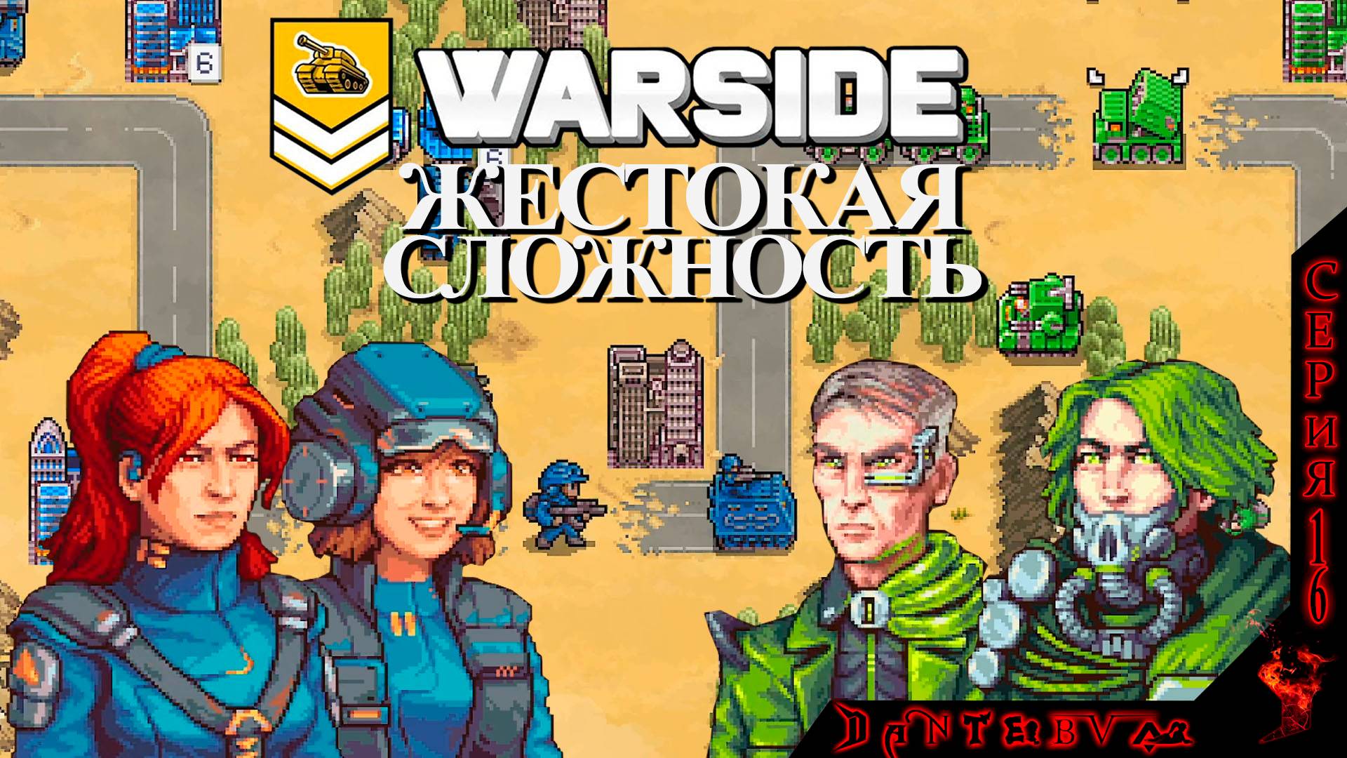 Пошаговая стратегия WARSIDE. Прохождение, ЖЕСТОКАЯ СЛОЖНОСТЬ. Миссии 6 - 9 #warside смотреть онлайн