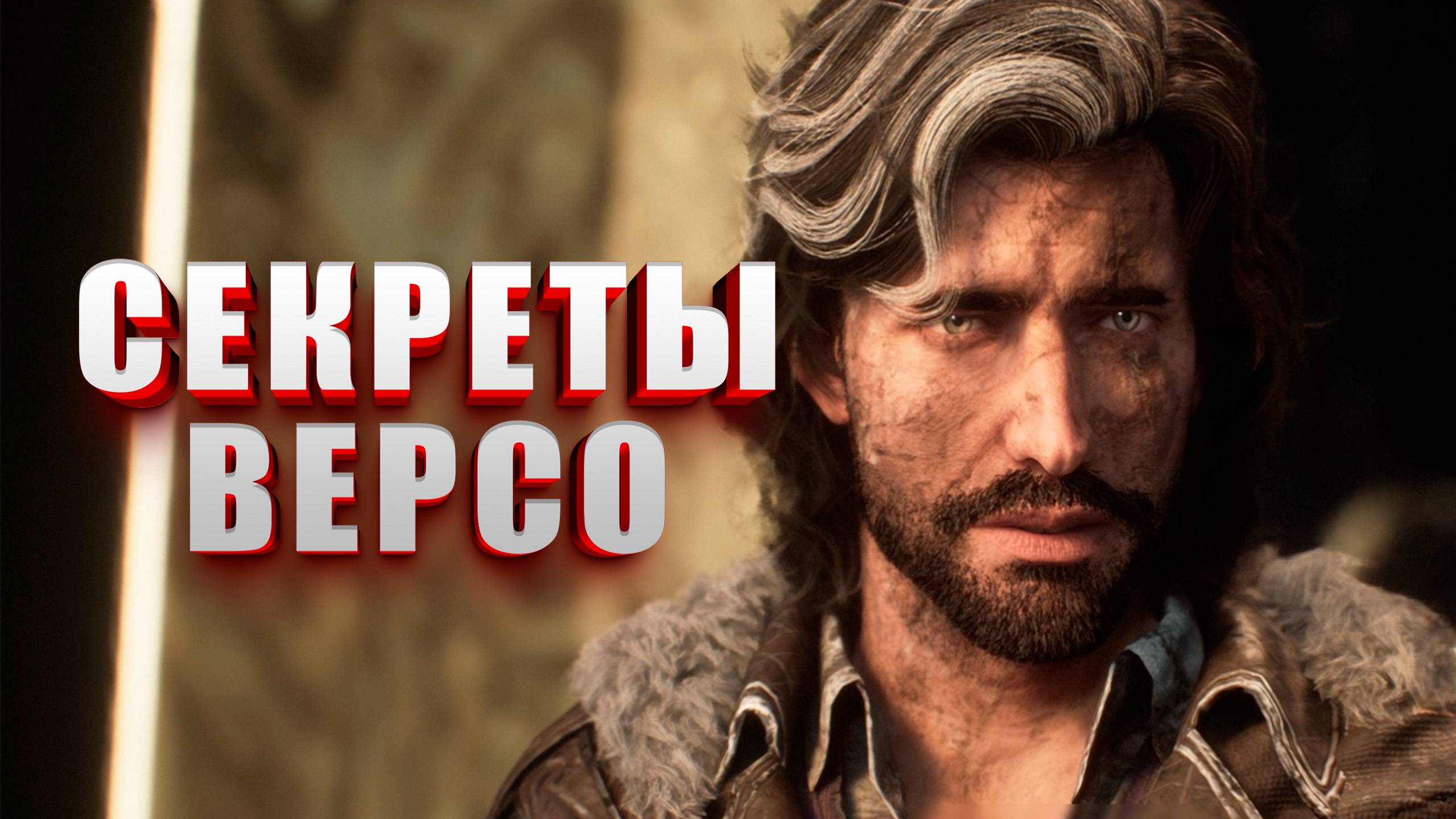 СТАРЫЙ ЛЮМЬЕР ► Clair Obscur: Expedition 33 ► Прохождение #14