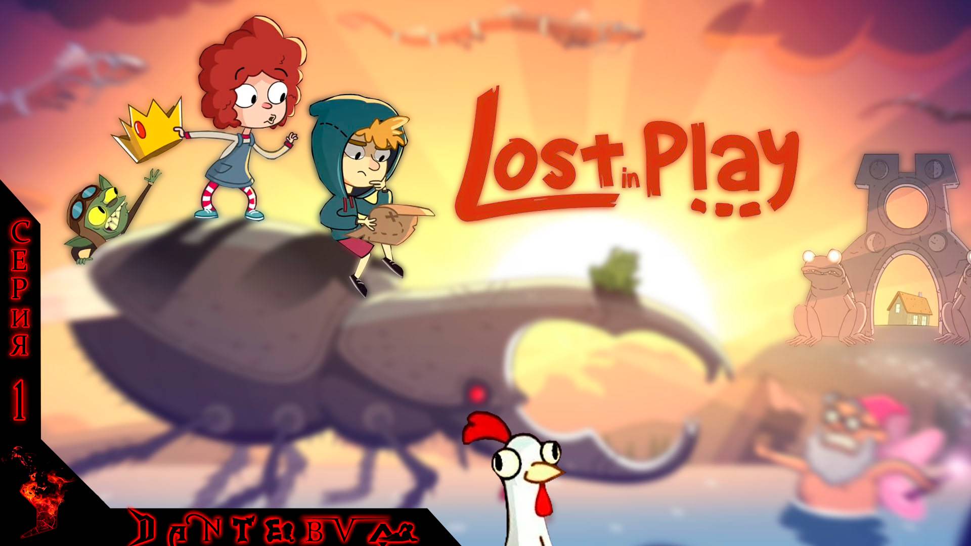 Потерянные в игре LOST IN PLAY ч.1 #lostinplay смотреть онлайн