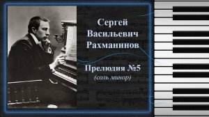Сергей Васильевич Рахманинов. Прелюдия №5 (соль минор)