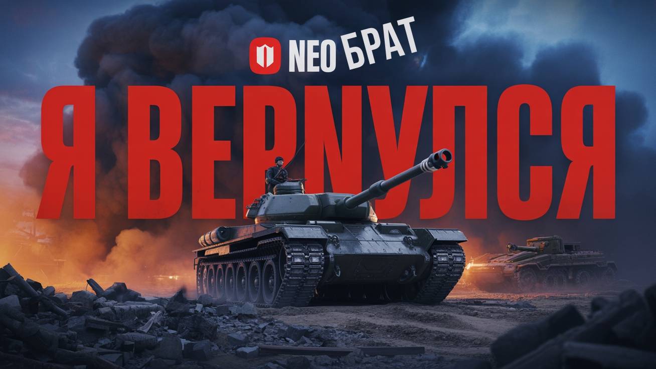 Запускаем танки, включаем рандом и веселимся вместе с Нео! смотреть онлайн