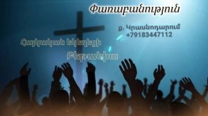 Փառաբանություն - երկրպագություն - ՀԵԲ / Հայկական եկեղեցի Բեթանիա ք․ Կրասնոդարում հ․89183447112