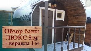 Обзор бани Люкс 5 м