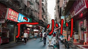 Гуанчжоу: жизнь простых людей в спальном районе