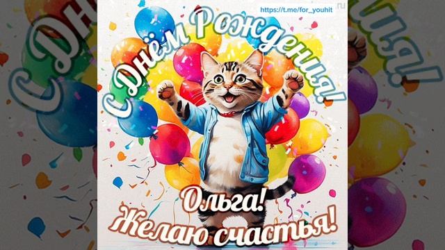 С днём рождения Оля! #поздравляем #Оля #поздравление смотреть онлайн