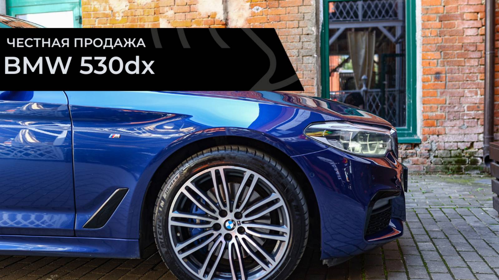 Честная продажа BMW 530d MP 2018 G31 смотреть онлайн