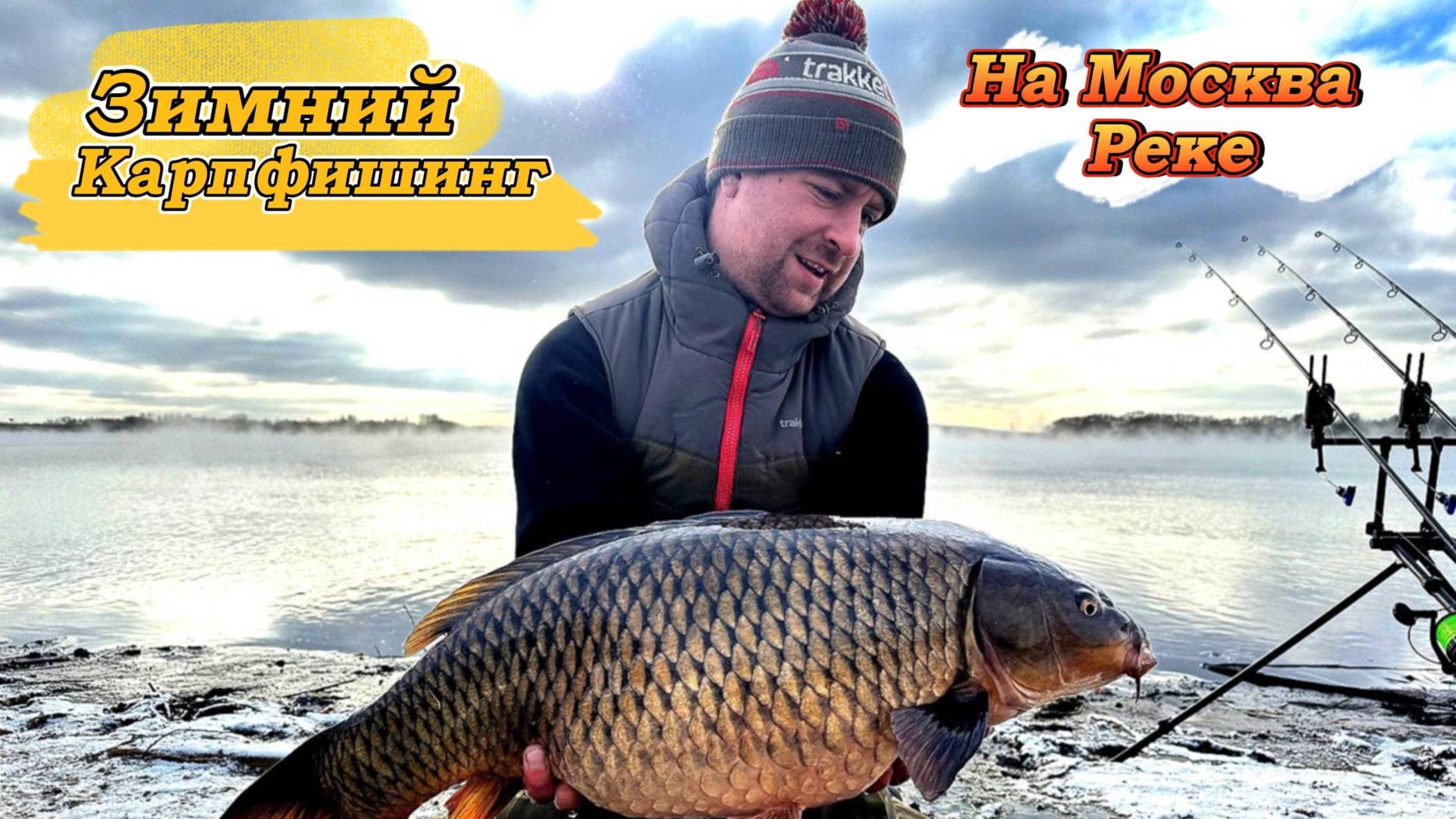 Зимний Карпфишинг на Москва Реке