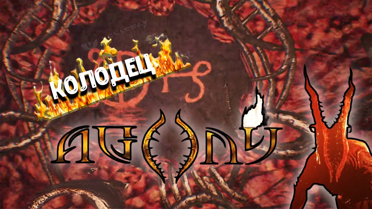 Agony - Колодец! смотреть онлайн