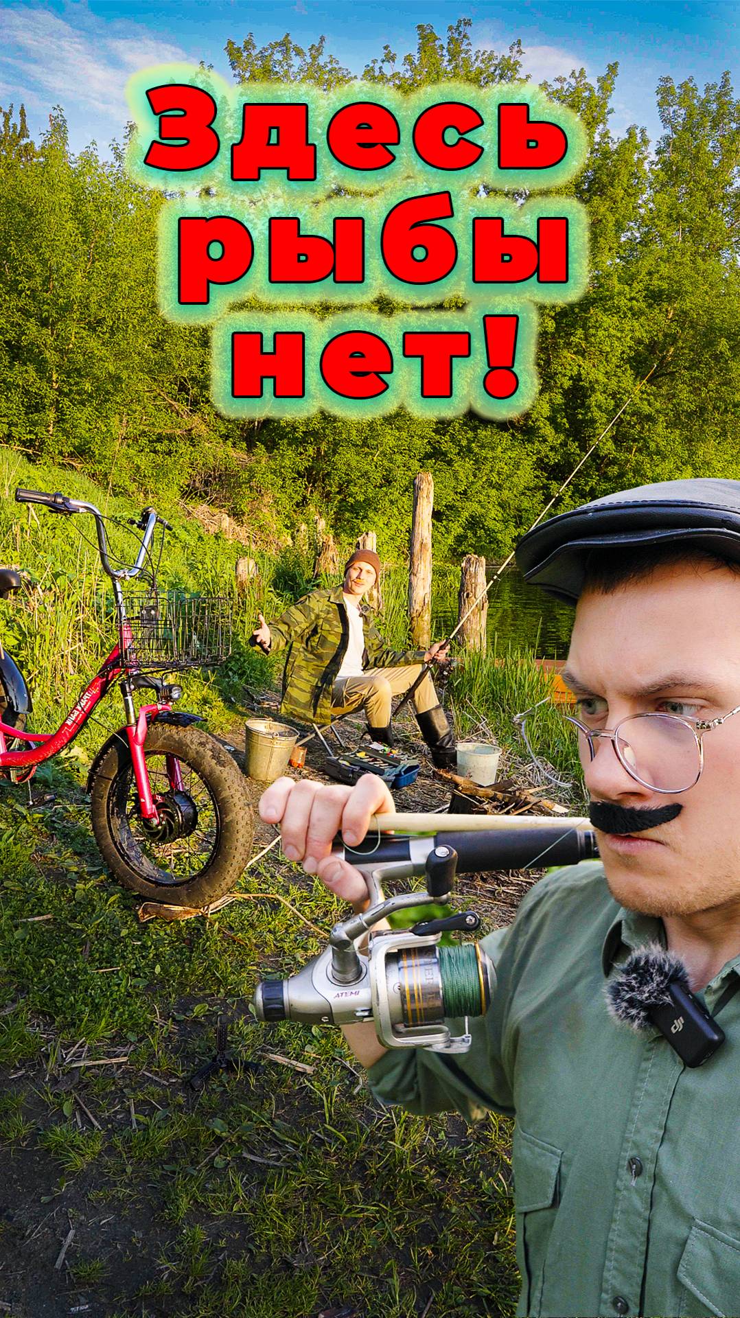 Здесь рыбы нет!
