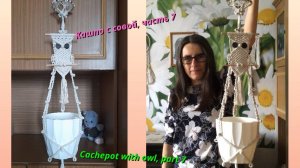Макраме мастер класс, кашпо с совой, часть 7, крылья. Техника макраме.