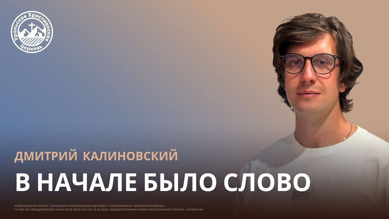 Дмитрий Калиновский - В начале было слово смотреть онлайн