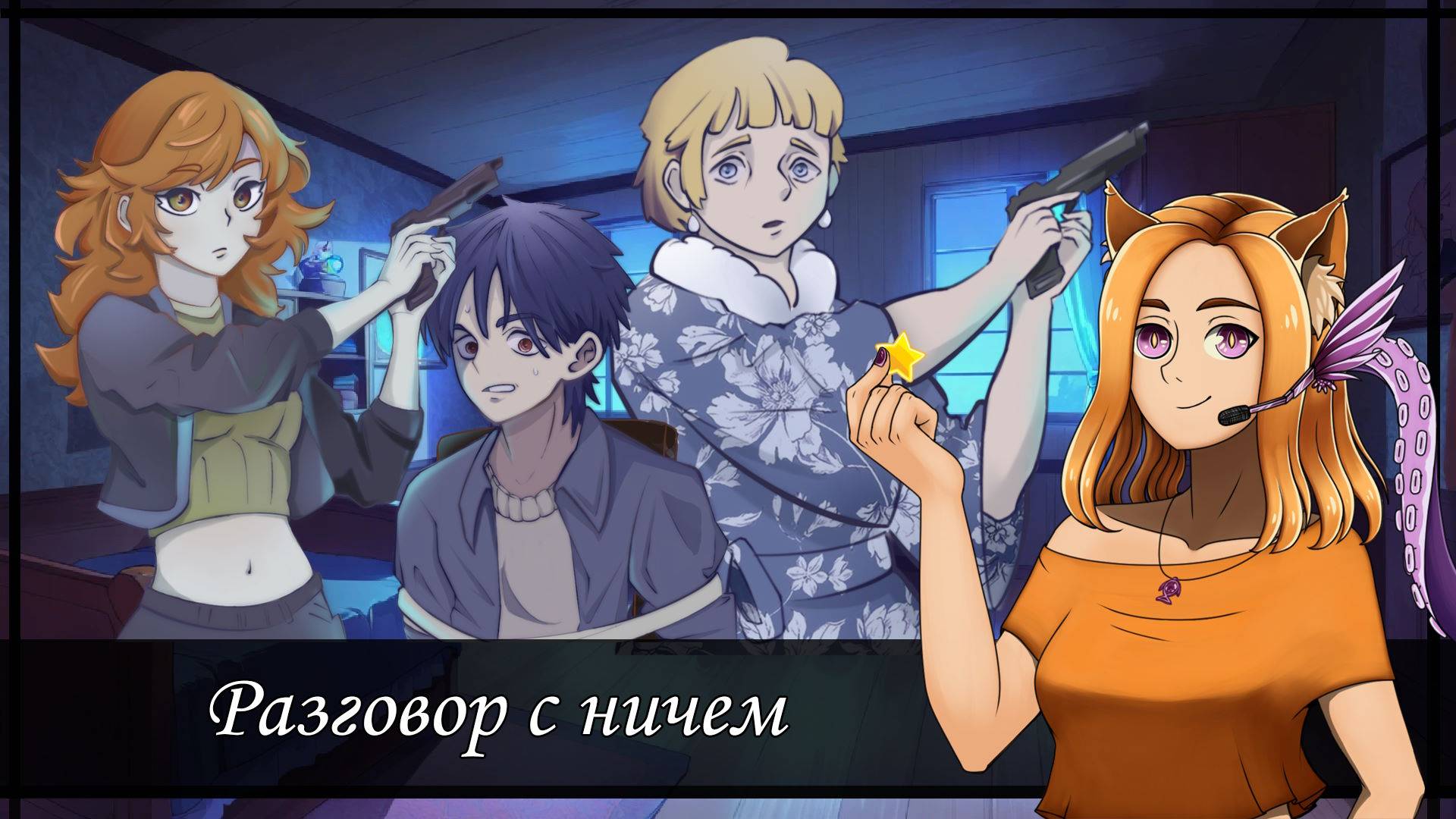 👊🏼 Тут-тук разработчик, это я, твой персонаж 💥|| Разговор с ничем (Капелла Джем 2)