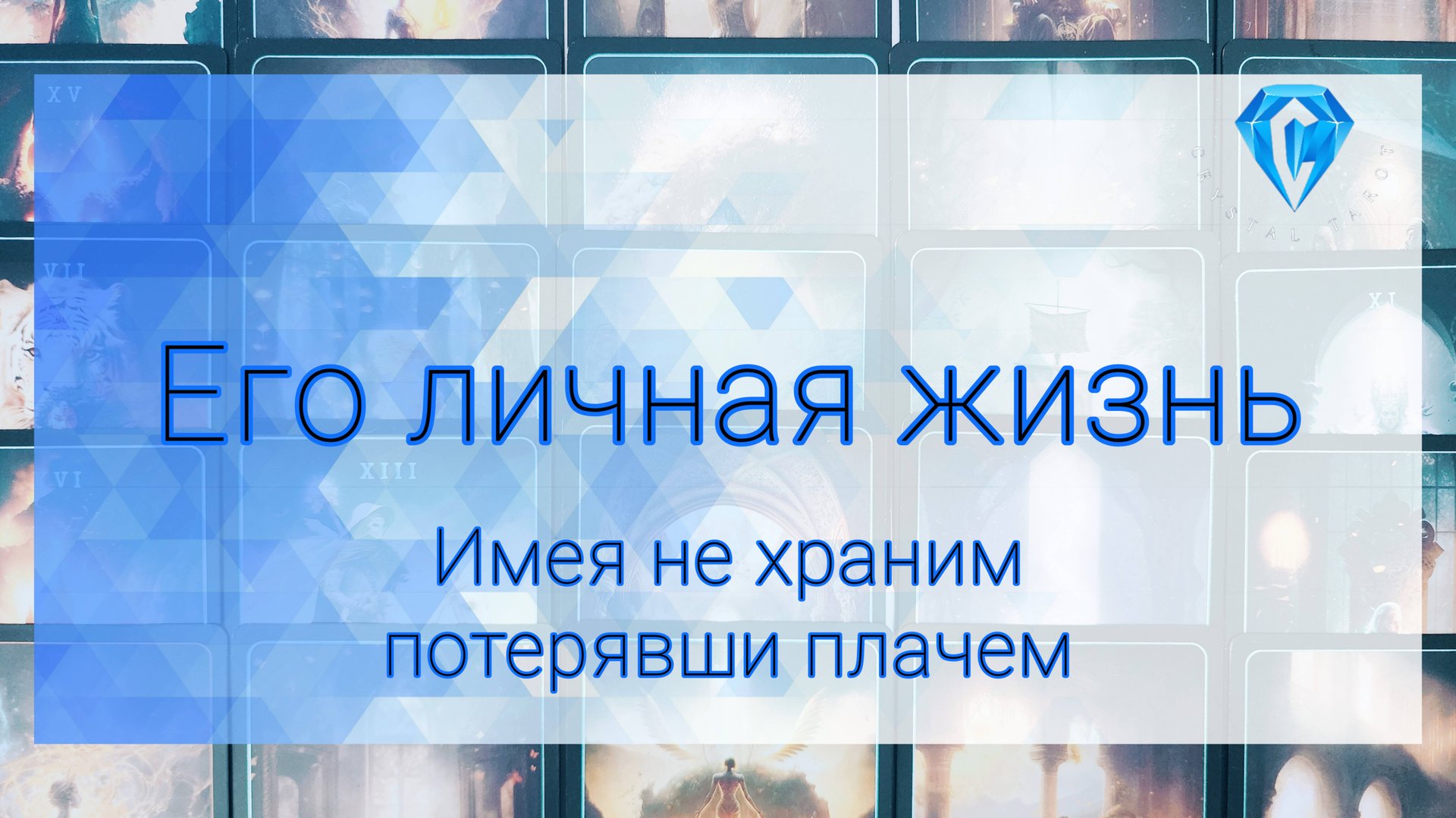 Его личная жизнь. смотреть онлайн