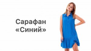Как сшить сарафан «Синий»