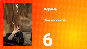 Сон из книги 1 сезон 6 серия
