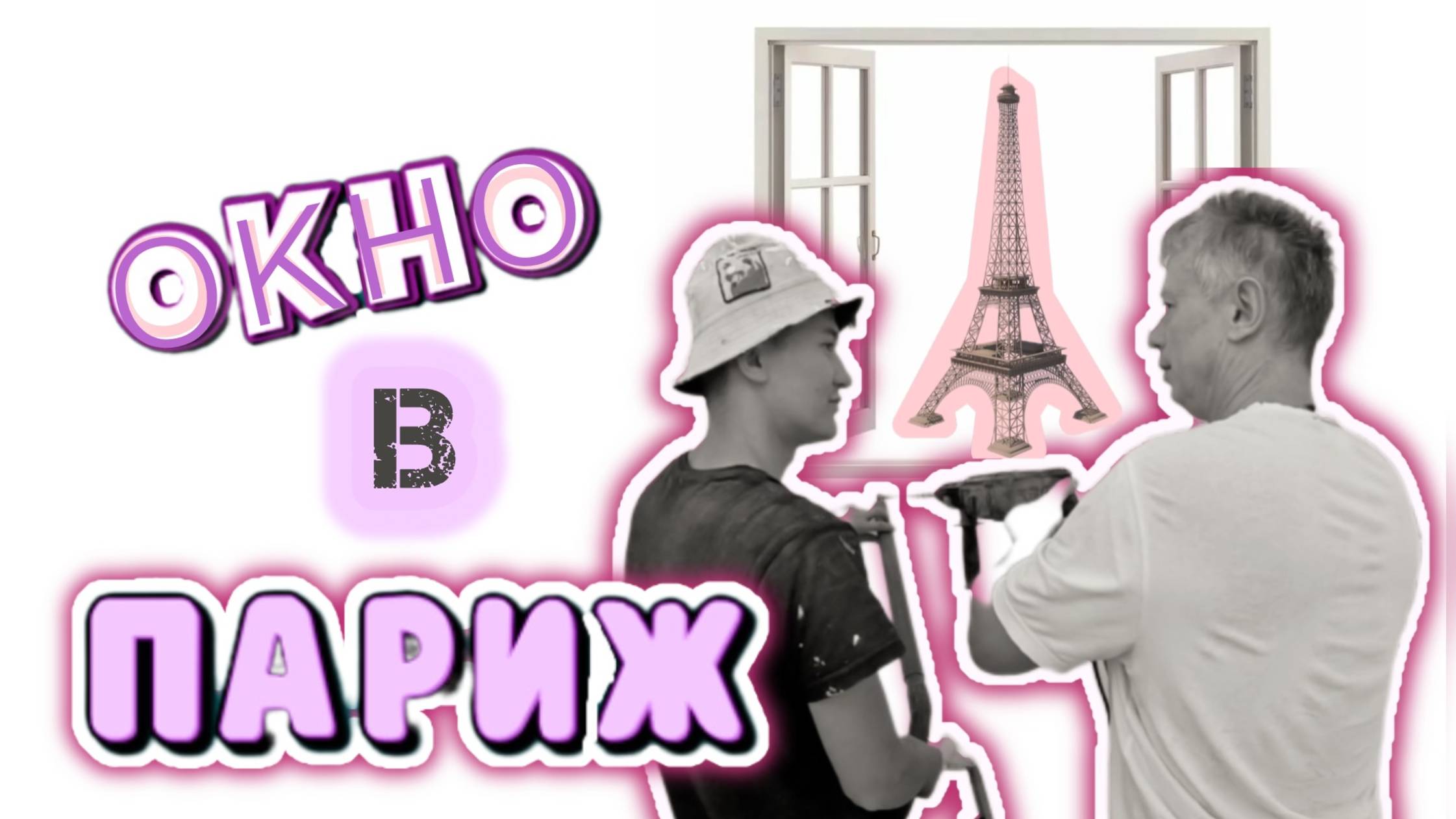 ОКНО В ПАРИЖ