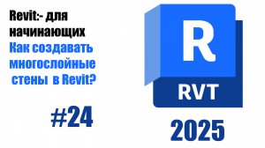 24. Создание многослойных стен для сложных конструкций