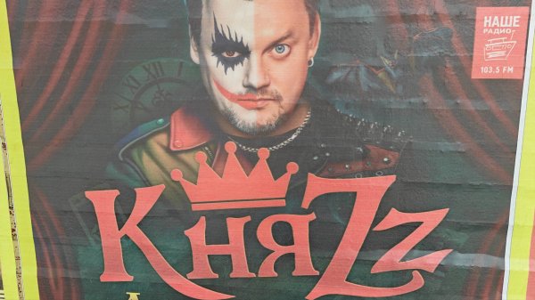 КНЯZZ 2025 Ангел и Демон