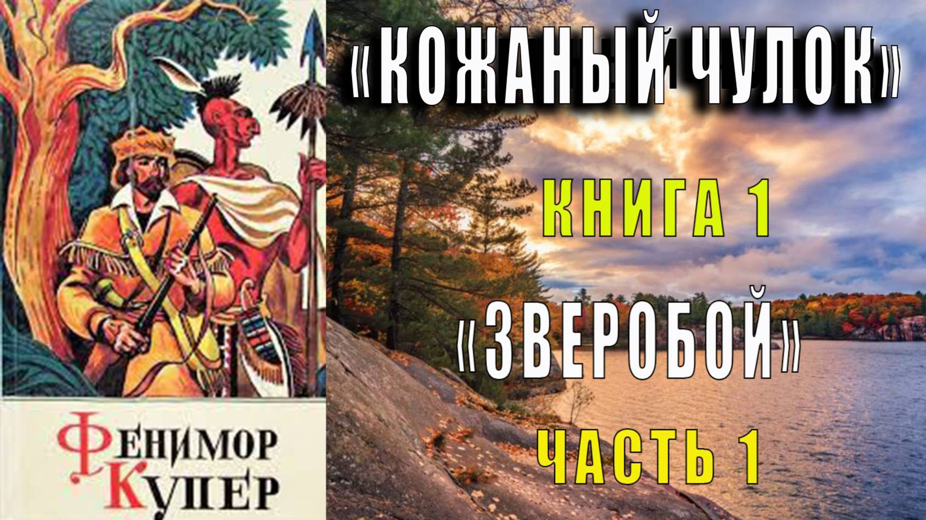 Джеймс Фенимор Купер  "Кожаный чулок" (книга 1) "Зверобой или Первая тропа войны" (часть 1)