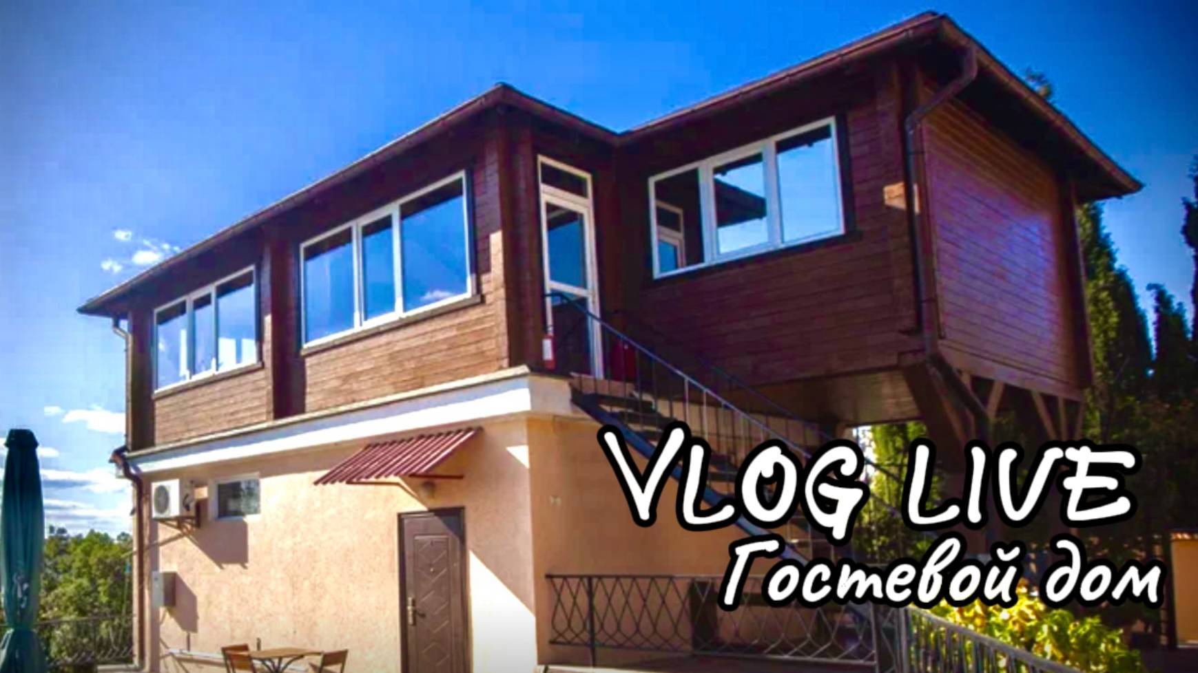 Крым. Симеиз. Обзор гостевого дома.